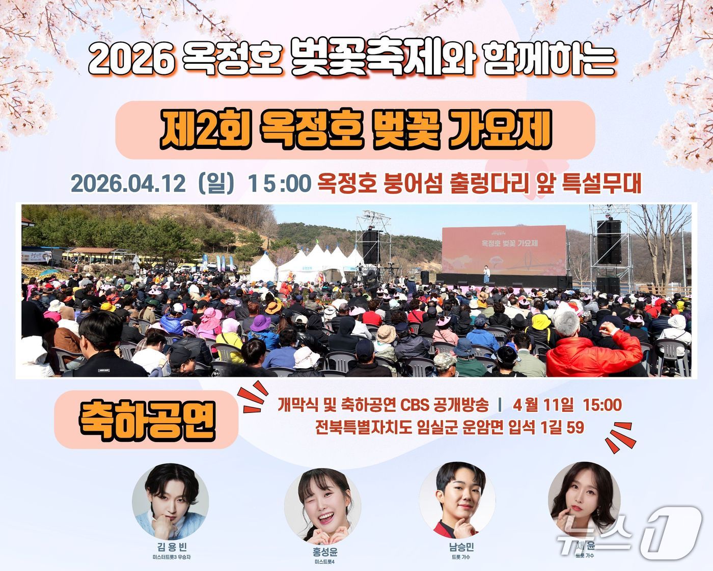 오는 4월 12일 전북 임실군 옥정호에서 제2회 붕어섬 벚꽃가요제가 열린다.(임실군제공, 재판매 및 DB금지)2026.3.25/뉴스1