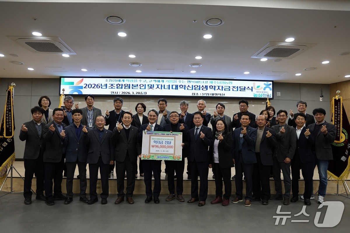 제주남원농협 학자금 전달식.(제주남원농협 제공. 재판매 및 DB 금지)