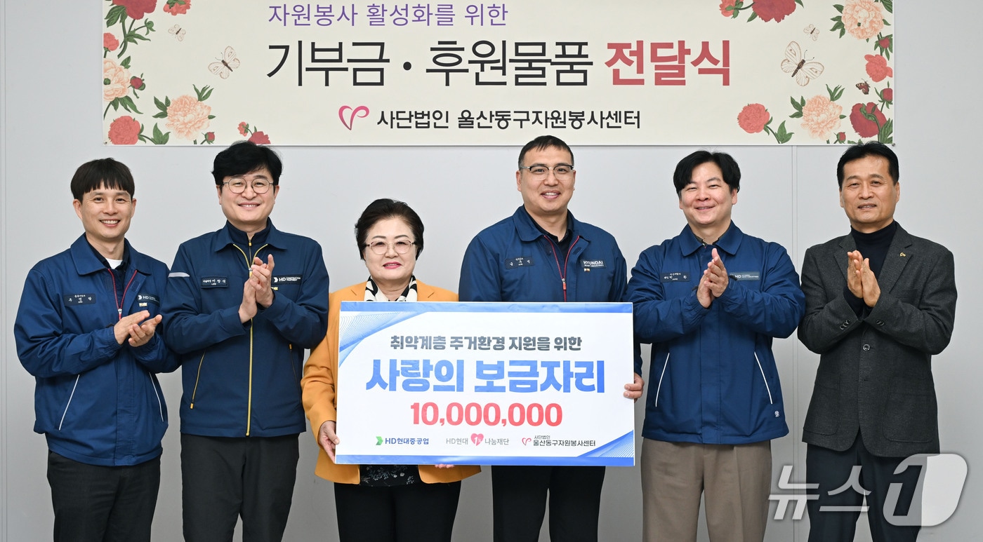 25일 울산동구자원봉사센터에서 사랑의 보금자리 집수리 봉사활동 기금 전달식이 열리고 있다. (HD현대중공업 제공. 재판매 및 DB 금지) /뉴스1