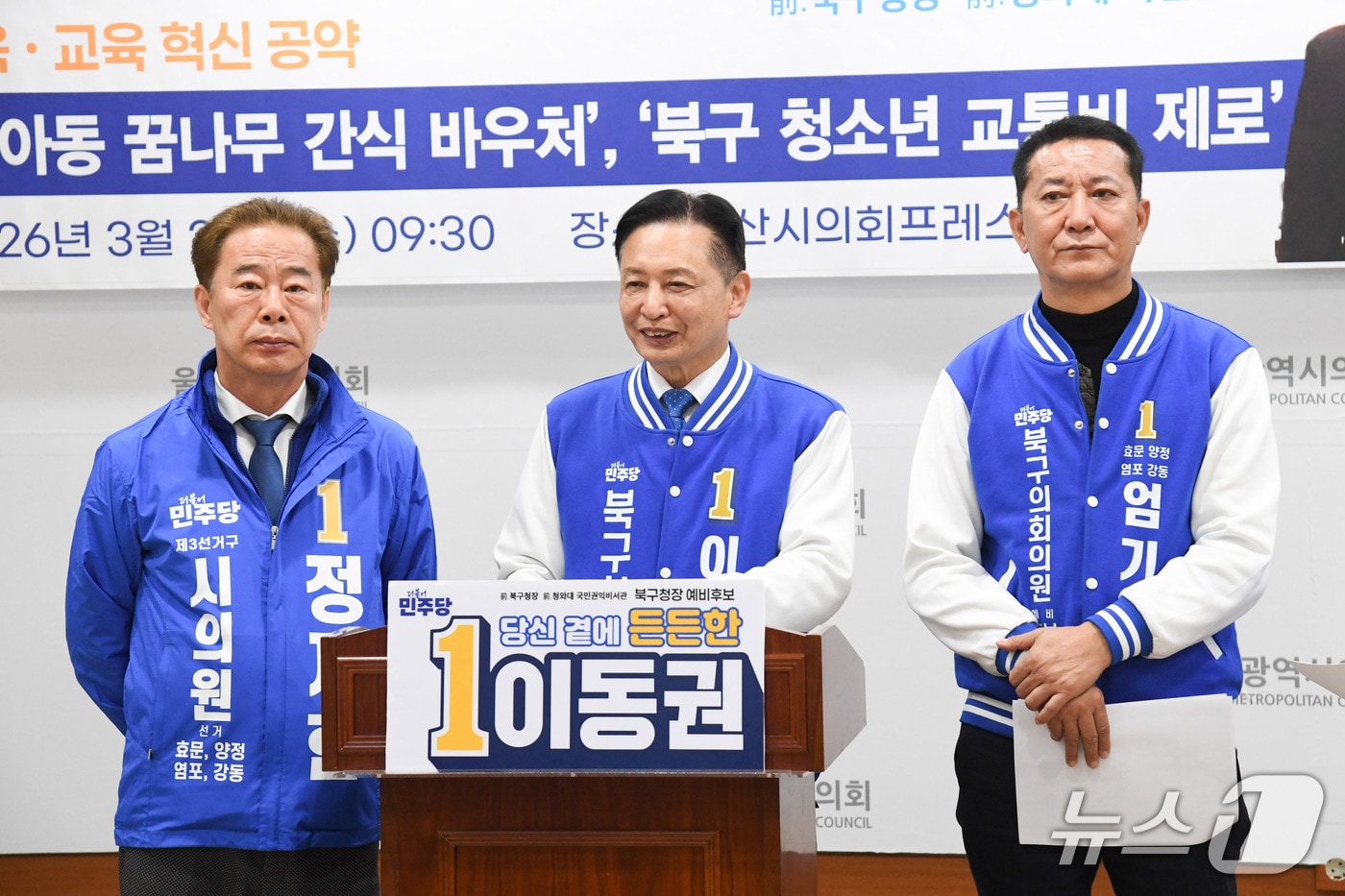 더불어민주당 이동권 북구청장 예비후보는 25일 시의회 프레스센터에서 기자회견을 열고 있다.(울산시의회 제공. 재판매 및 DB금지)/뉴스1