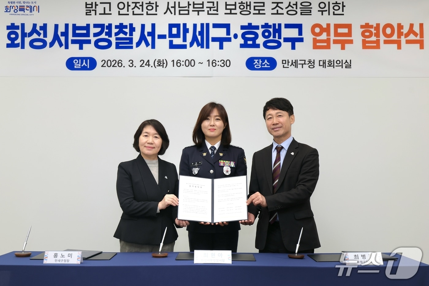 최현아 경기 화성서부경찰서장(가운데)이 24일 홍노미  화성시 만세구청장, 최병주 효행구청장과 범죄취약지역 환경 개선을 위한 업무협약(MOU)을 맺고 기념촬영을 하고 있다. (화성서부경찰서 제공. 재판매 및 DB 금지) 2026.3.25/뉴스1