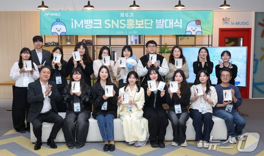 iM뱅크 6기 사회관계망서비스(SNS) 홍보단이 발대식을 갖고 활동에 들어갔다.(iM뱅크 제공, 재판매 및 DB 금지)