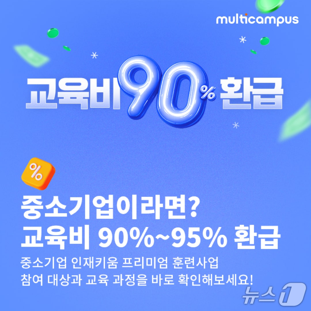 멀티캠퍼스가 참여하는 '중소기업 인재키움 프리미엄 훈련' 사업.