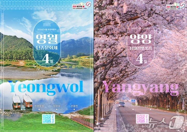 4월 추천 여행지 홍보 포스터.(강원관광재단 제공. 재판매 및 DB금지)/뉴스1