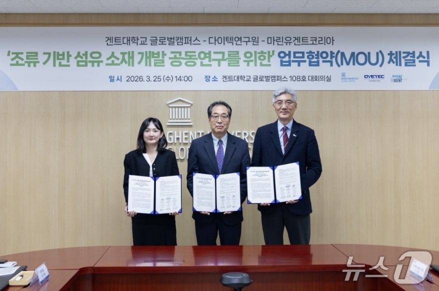 박지혜 마린유겐트 코리아 한국대표(왼쪽부터)와 최재홍 다이텍연구원장, 한태준 겐트대 글로벌캠퍼스 총장이 조류(藻類) 기반 친환경 섬유소재 개발 공동연구를 위한 업무협약을 체결한 후 협약서를 펼쳐 보이고 있다.(다이텍연구원 제공, 재판매 및 DB 금지)