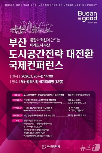 국제 컨퍼런스 포스터.(부산시 제공. 재판매 및 DB금지)