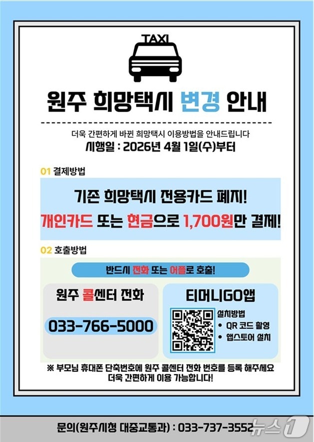 강원 '원주 희망택시'의 결제시스템과 호출방식 변경 안내 포스터. (원주시 제공. 재판매 및 DB금지) 2026.3.26/뉴스1