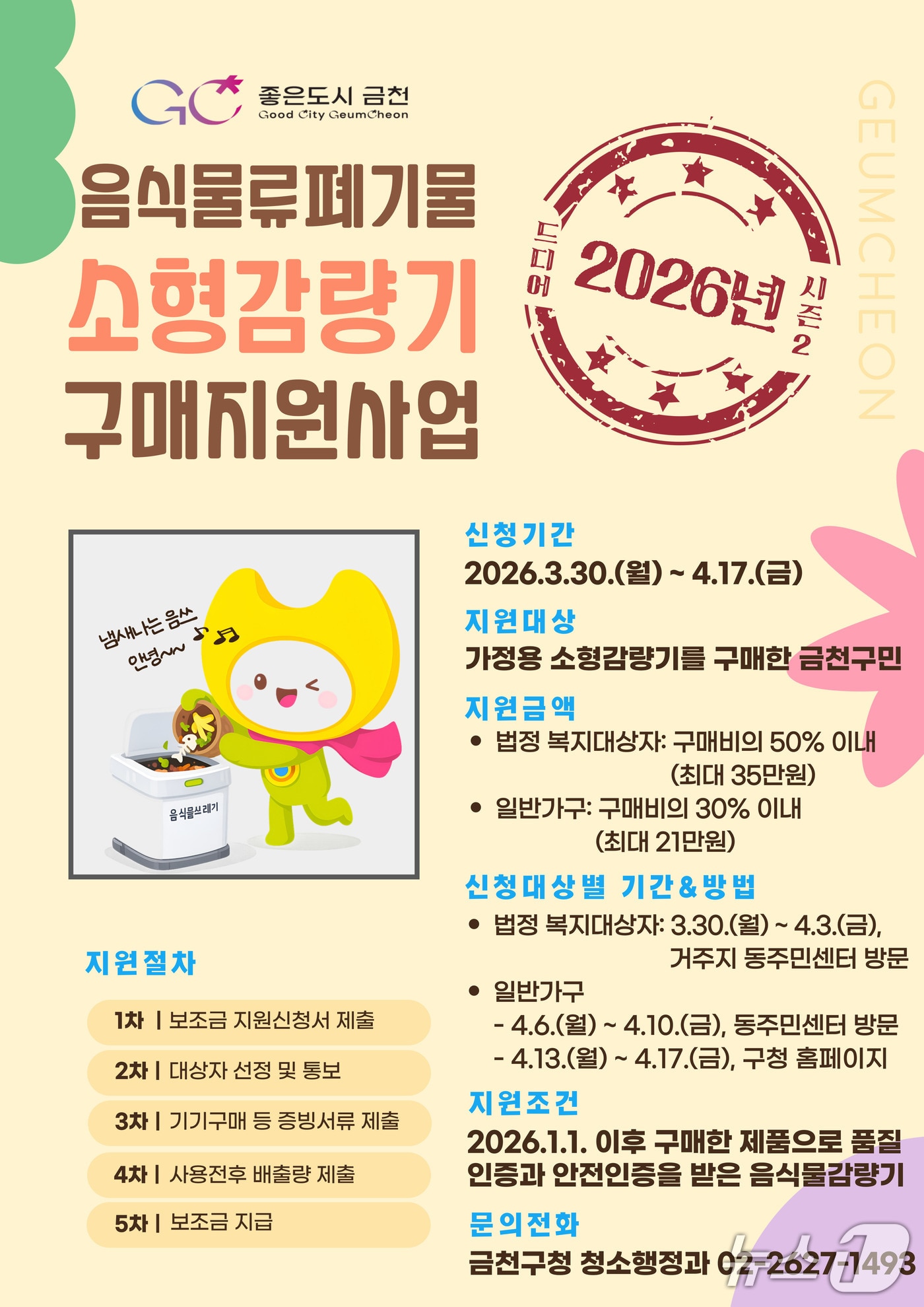 가정용 음식물쓰레기 소형감량기 구매 보조금 지원.(금천구 제공)