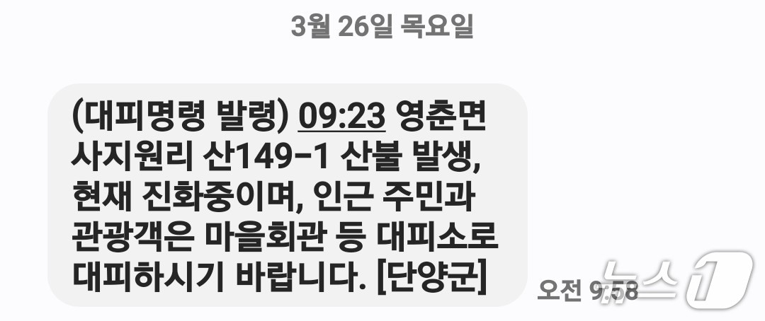 단양군, 산불 관련 긴급 재난 문자(단양군 제공. 재판매 및 DB금지) 
