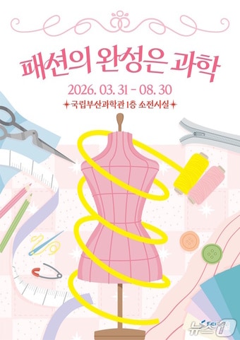 '패션의 완성은 과학' 홍보 포스터. (국립부산과학관 제공. 재판매 및 DB금지)