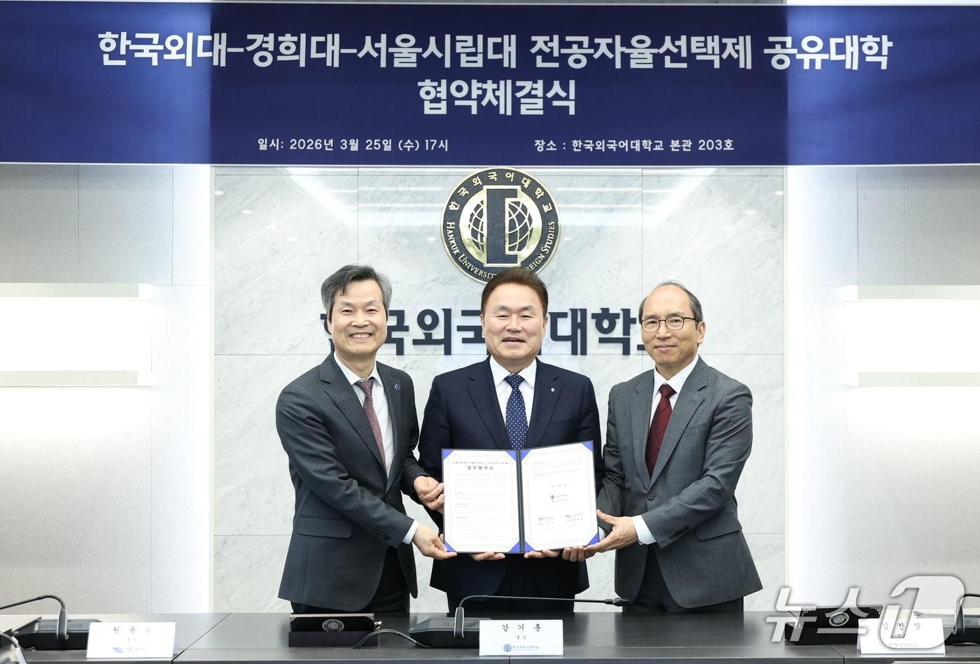 원용걸(사진 왼쪽) 서울시립대 총장, 강기훈(사진 가운데) 한국외대 총장, 김진상(사진 오른쪽) 경희대 총장이 전공자율선택제 공유대학 협약식을 마치고 기념사진을 촬영하고 있다.(한국외대 제공)