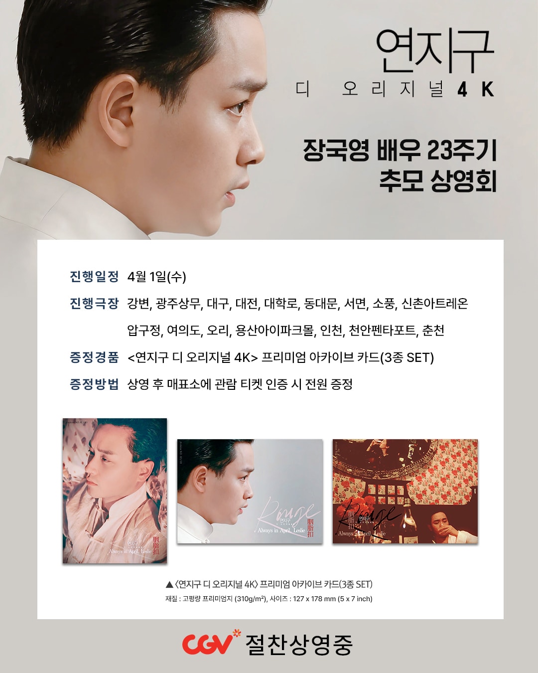 장국영 23주기 기념 상영회