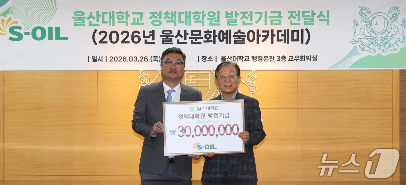 26일 울산대 교무회의실에서 울산문화예술 아카데미 후원금 전달식이 열리고 있다. (울산대 제공. 재판매 및 DB 금지) /뉴스1