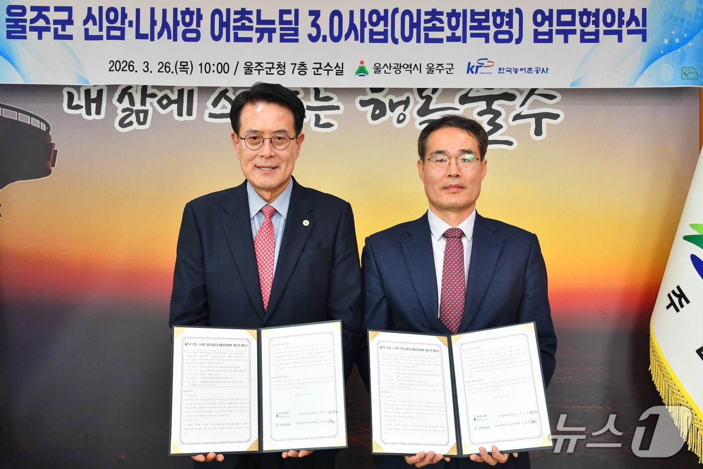 26일 울주군청에서 어촌뉴딜 3.0 사업 위수탁 업무협약식이 열리고 있다. (울주군 제공. 재판매 및 DB 금지) /뉴스1