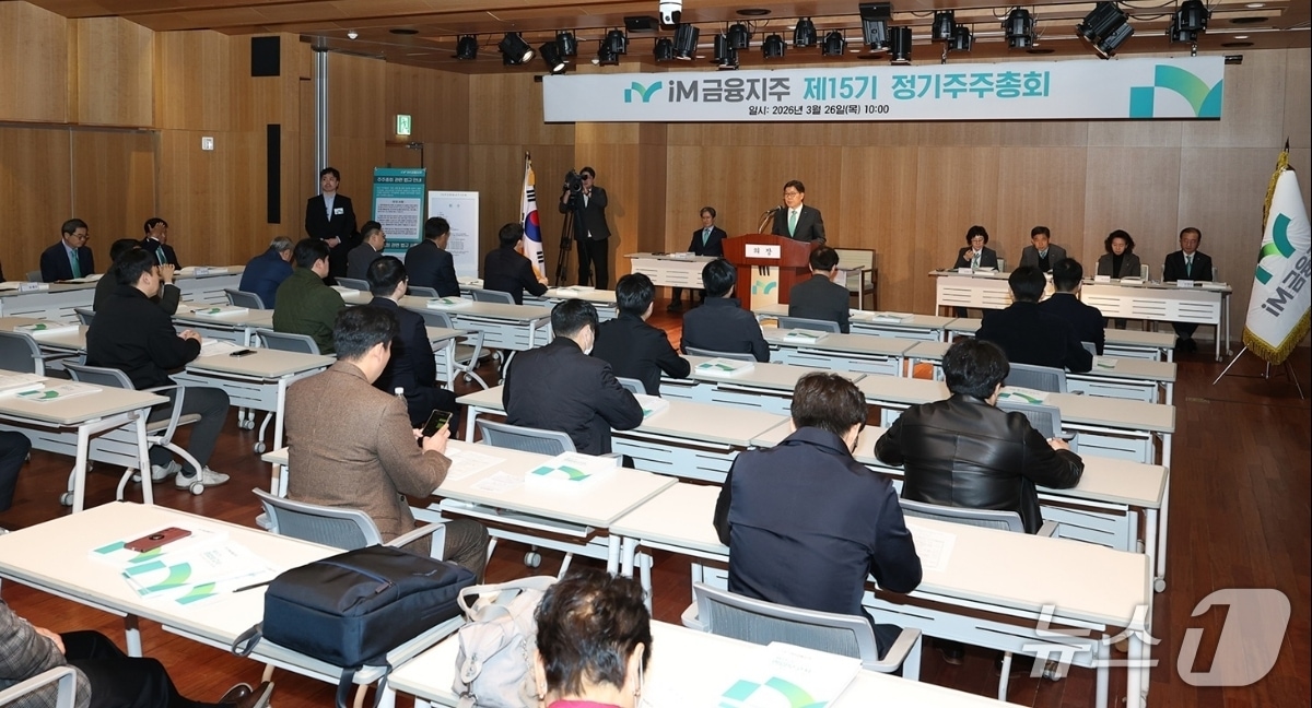 iM금융, 15기 정기주총서 6개 안건 가결...배당금 1주당 700원 - 뉴스 썸네일 이미지