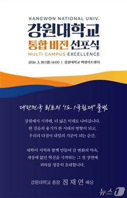 강원대학교 통합비전 선포식 포스터.(강원대 제공, 재판매 및 DB금지)