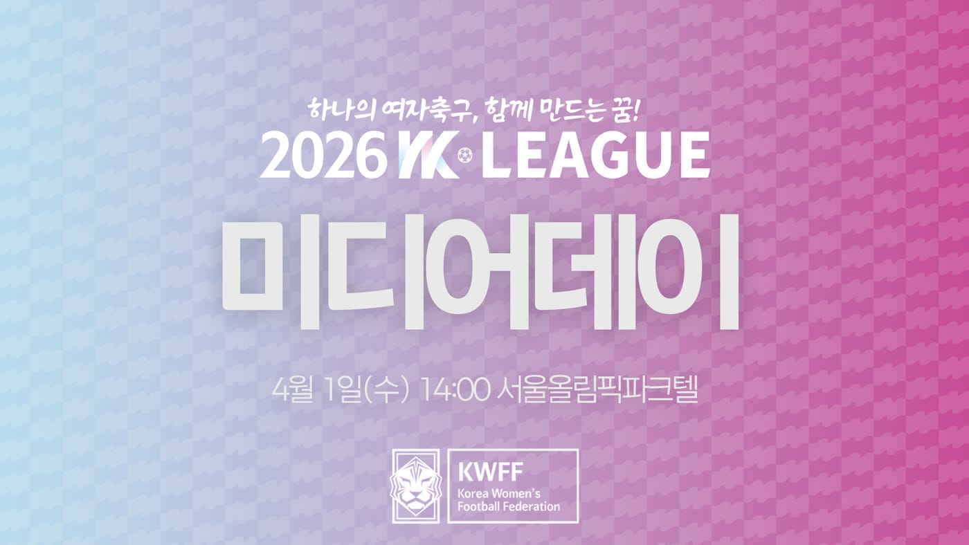 2026시즌 WK리그 미디어데이가 4월 1일 오후 2시 서울 올림픽파크텔에서 진행된다. (한국여자축구연맹 제공)