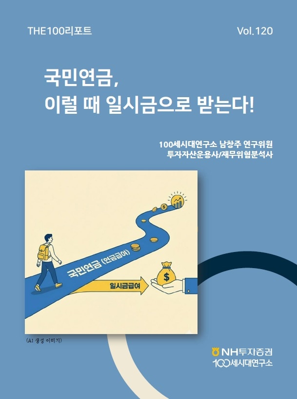 the100리포트 120호(NH투자증권 제공)