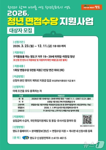 부산 영도구 2026년 청년 면접수당 지원사업 안내 포스터 (부산 영도구 제공. 재판매 및 DB금지)