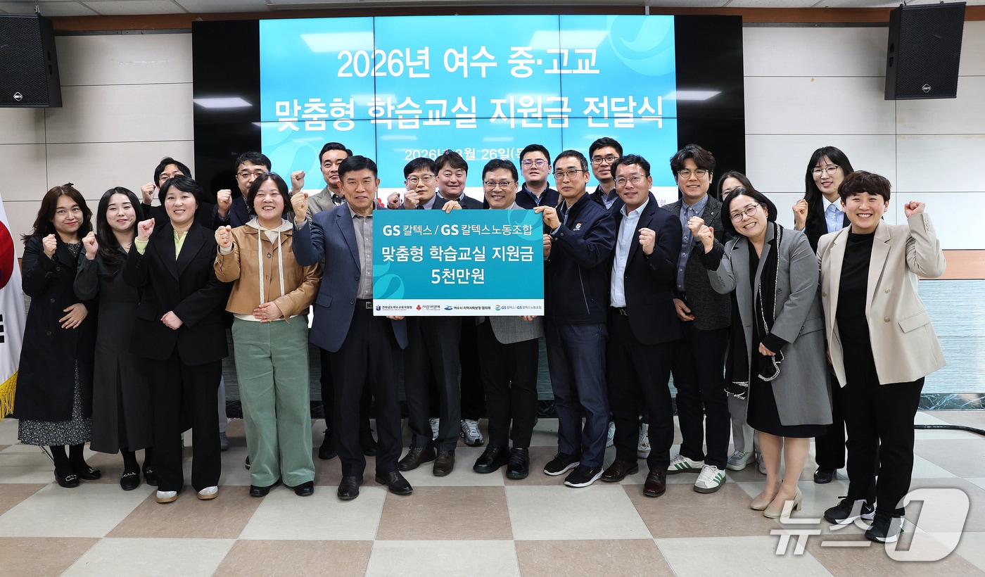 GS칼텍스·노동조합은 26일 여수교육지원청에서 맞춤형 학습교실 지원금 5000만원을 전달하고 기념사진을 촬영하고 있다. (GS칼텍스 제공. 재판매 및 DB금지)