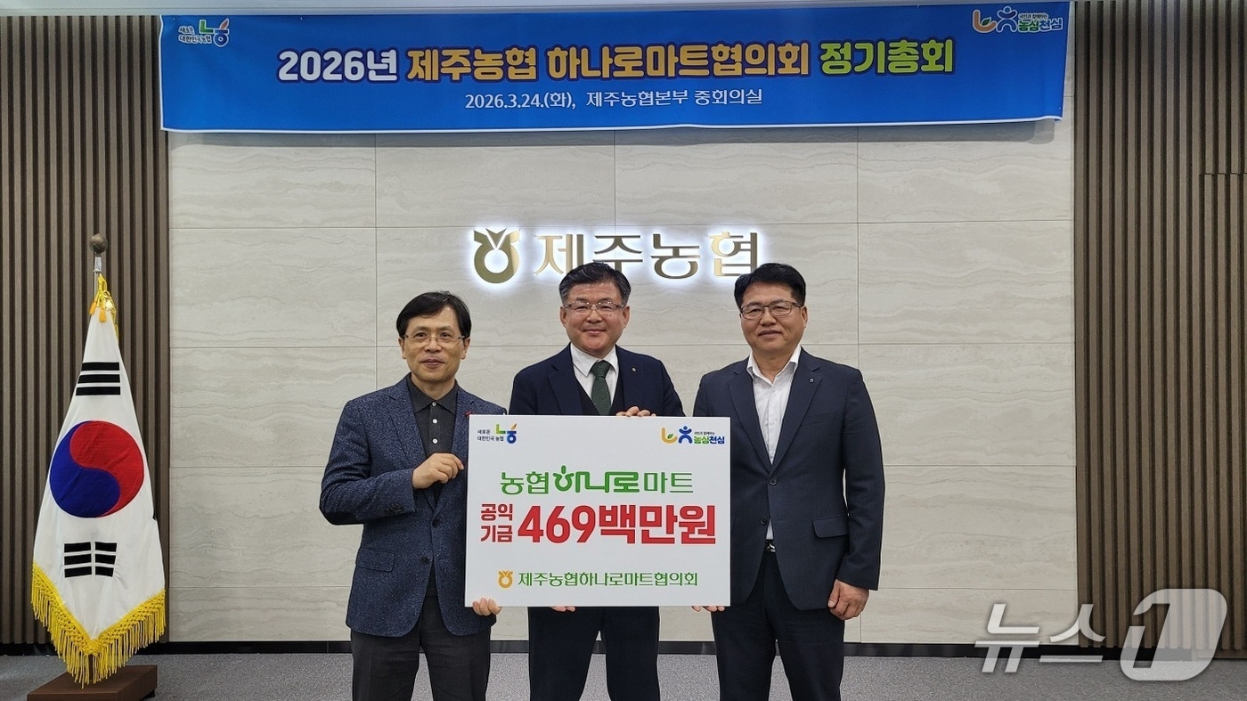 지난 24일 제주농협 회의실에서 열린 하나로마트협의회 공익기금 전달식.(제주농협 제공. 재판매 및 DB 금지)