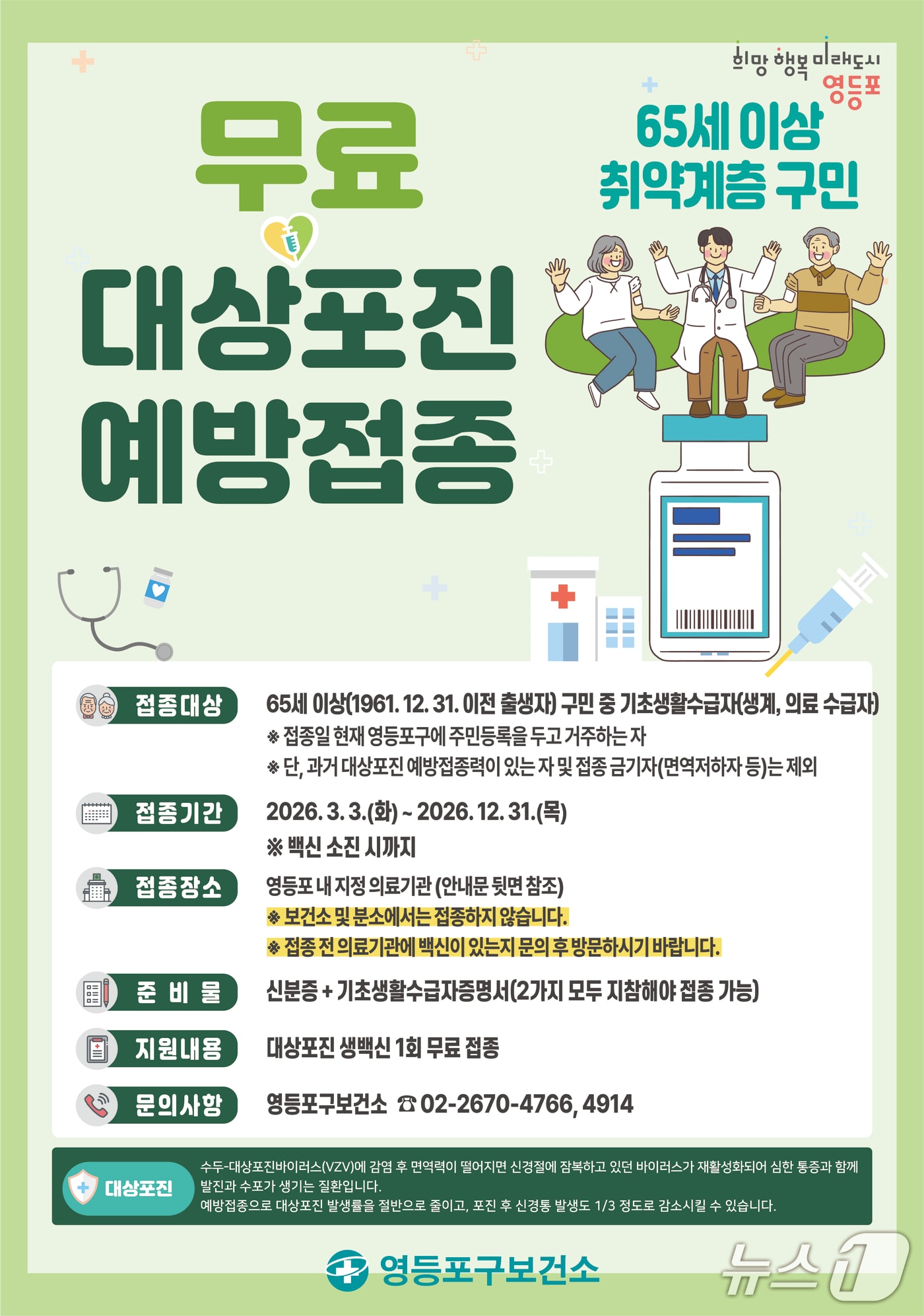 대상포진 예방접종 무료 홍보 포스터.(영등포구 제공)