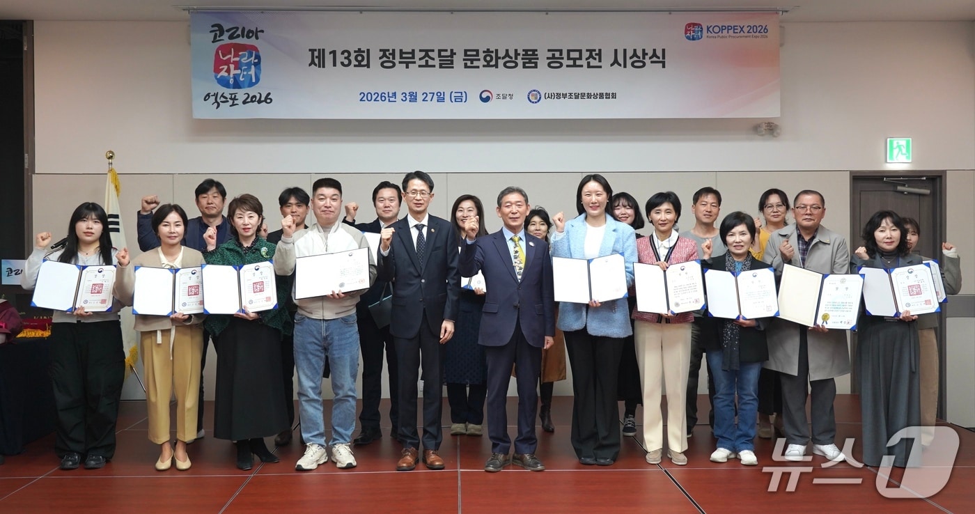 백승보 조달청장(앞줄 왼쪽 다섯번째)이 '제13회 정부조달문화상품 공모전'에서 시상식을 마치고 수상자들과 기념촬영을 하고 있다.(조달청 제공.재판매 및 DB금지)/뉴스1