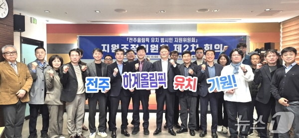 27일 한국전통문화전당에서 ‘전주올림픽 유치 범시민 지원위원회’ 지원조정위원회 제2차 회의가 개최됐다.(전주시 제공, 재판매 및 DB 금지)/뉴스1