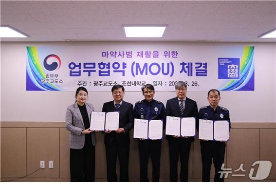 광주교도소와 조선대학교, 조선대병원이 마약사범 재활을 위한 업무협약을 체결했다.(사진=광주교도소 제공. 재판매 및 DB 금지)