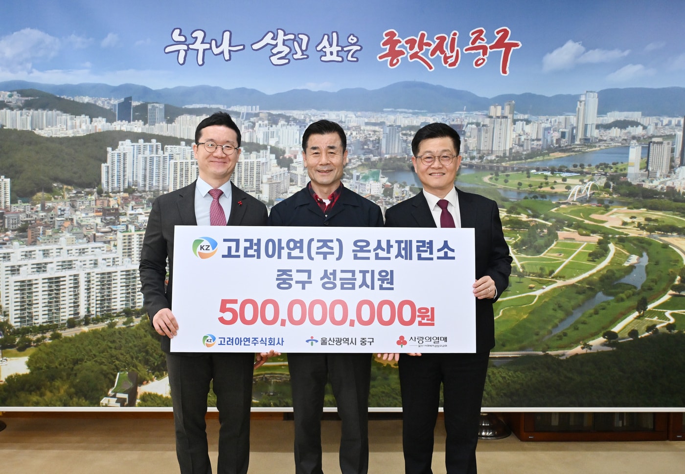 김승현 고려아연 온산제련소장(오른쪽), 양호영 사회복지공동모금회 울산지회 사무처장, 김영길 울산 중구청장 등이 성금 전달식 후 기념 사진을 찍고 있다.(고려아연 제공)