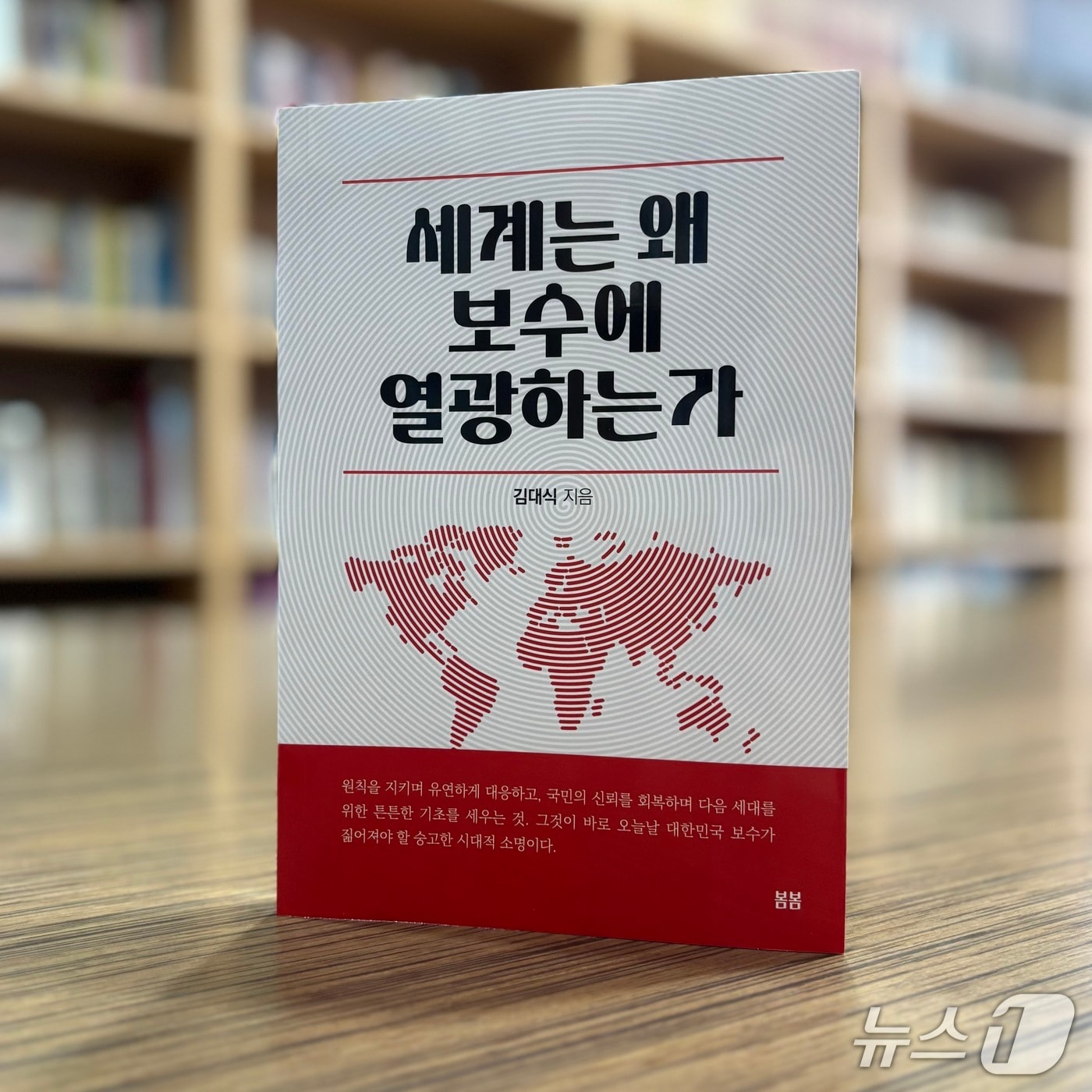 '세계는 왜 보수에 열광하는가' 표지.(김대식 의원실 제공. 재판매 및 DB금지)