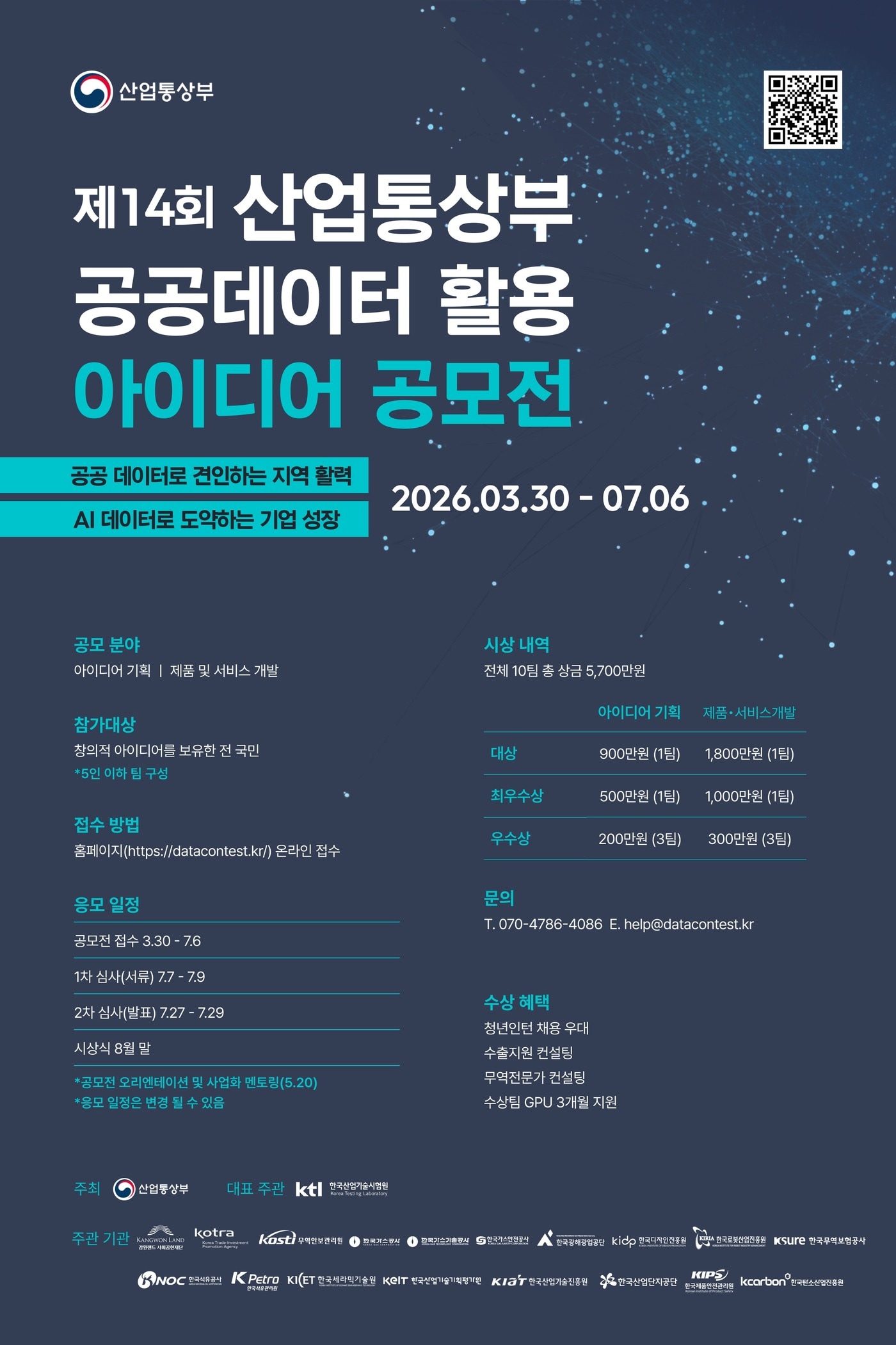 제14회 공공데이터 활용 아이디어 공모전 포스터 (산업통상부 제공. 재판매 및 DB금지) 2026.3.28 /뉴스1