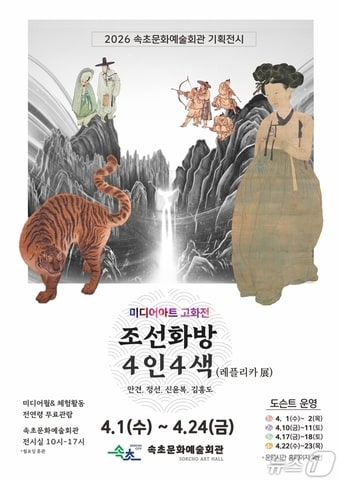 속초시, '조선화방 4인4색' 레플리카 전(展) 개최 포스터.(춘천시 제공, 재판매 및 DB금지)