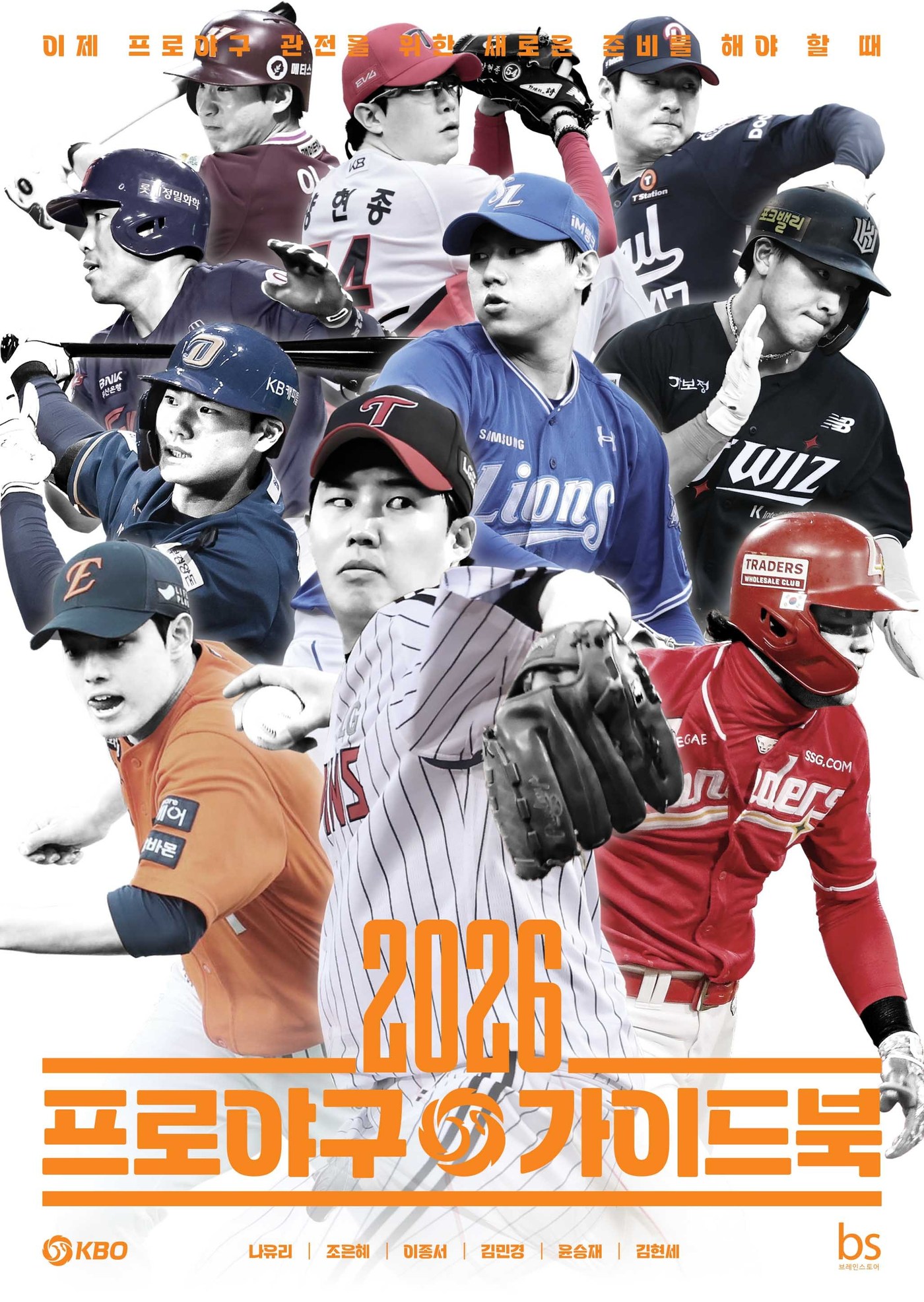 KBO리그 규정과 규칙, 팀별 정보, 구단별 대표 선수의 자필 사인과 각오를 한 권에 담은 '2026 프로야구 가이드북'이 출간됐다.(브레인스토어 제공)