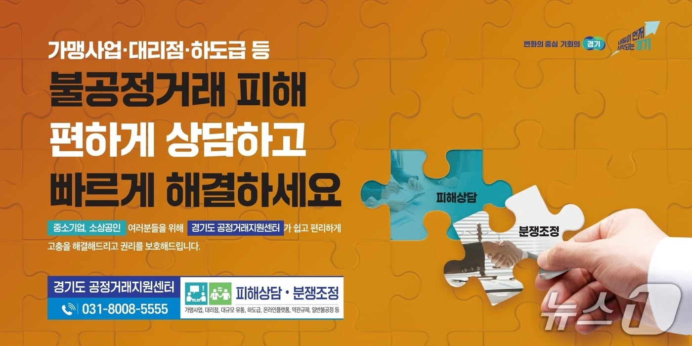 경기도공정거래지원센터 불공정거래 피해 상담 신고 배너.(경기도 제공. 재판매 및 DB금지)