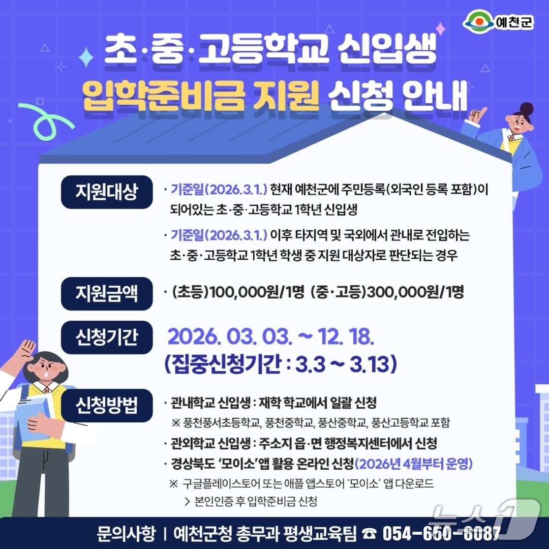 경북 예천군이 올해 초·중·고 신입생에게 10만~30만 원의 입학준비금을 지원한다.(예천군 제공. 재판매 및 DB 금지)2026.3.3/뉴스1