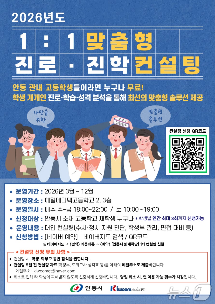 2026년도 1대1 맞춤형 진로·진학 컨설팅 안내 포스터(안동시 제공. 재판매 및 DB 금지)2026.3.3/뉴스1