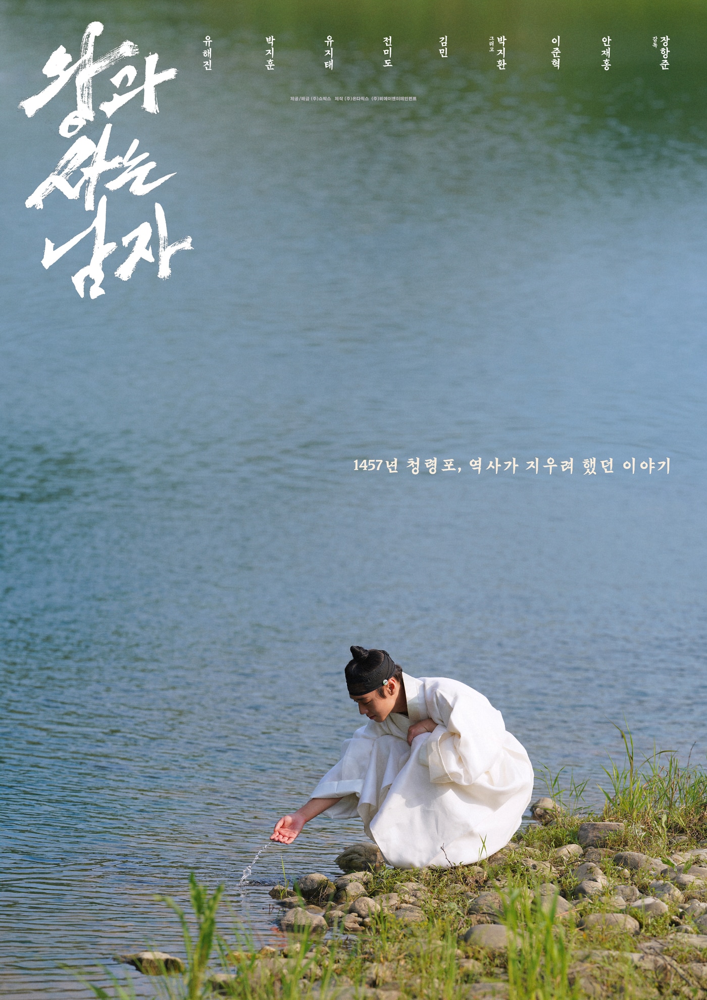 '왕과 사는 남자' 포스터