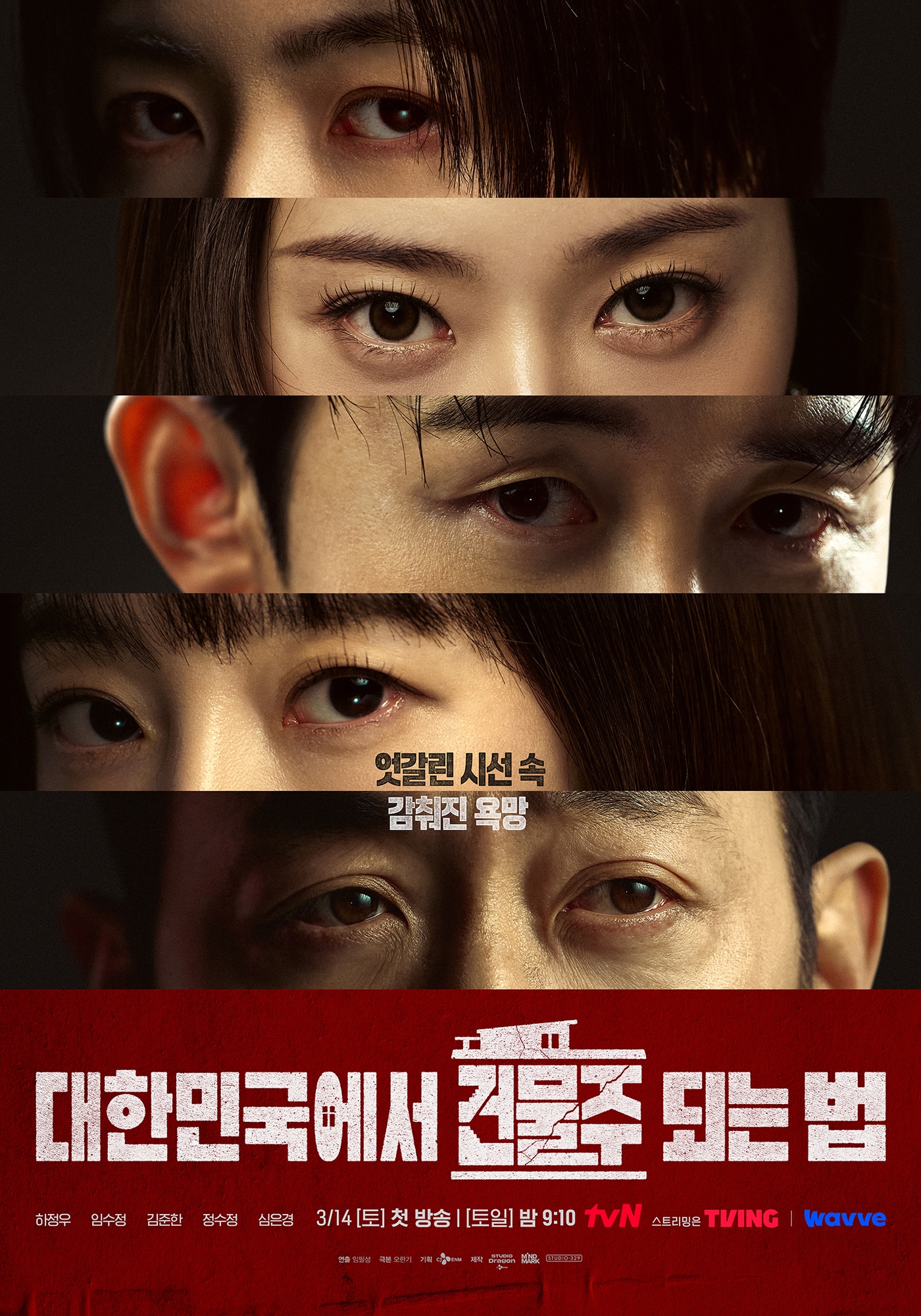 tvN '대한민국에서 건물주 되는 법'