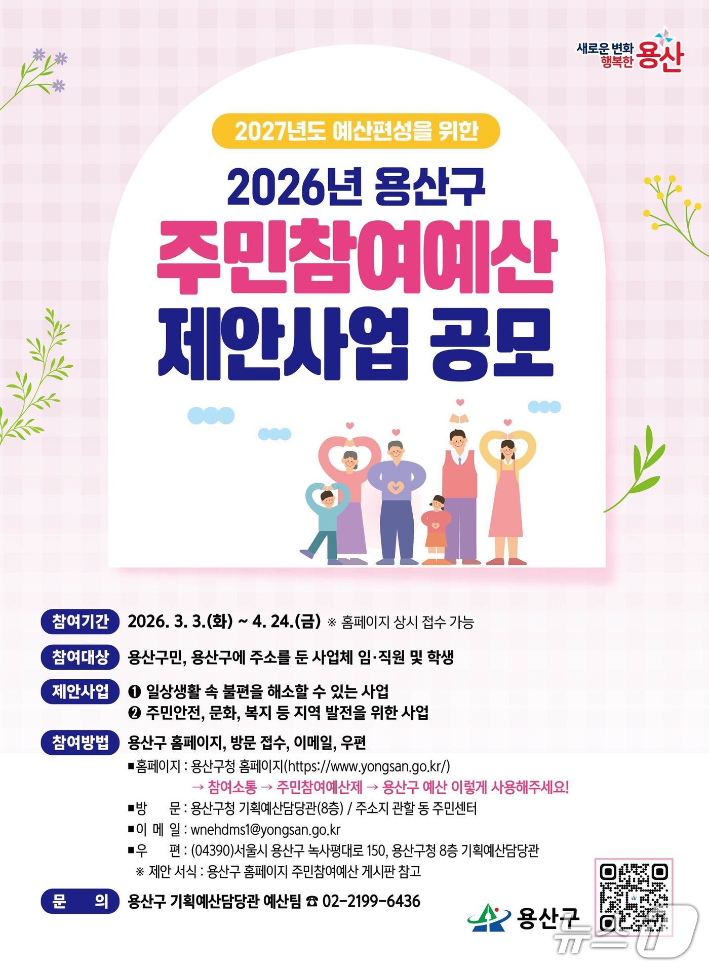 주민참여예산 사업공모 포스터.(용산구 제공)