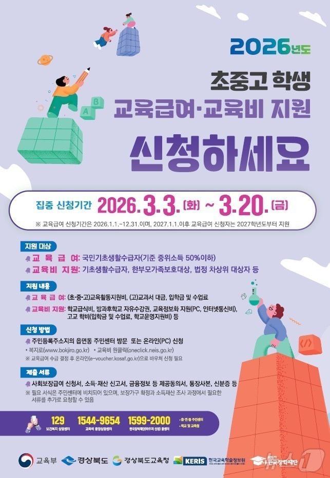 경북교육청은 3일~ 20일까지 3주간 저소득층 가정을 대상으로 ‘초·중·고 학생 교육급여 및 교육비 지원’ 집중 신청 기간을 운영한다. /뉴스1