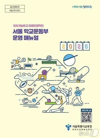 서울시교육청, 2026학년도 서울 학교운동부 운영 계획.(서울시교육청 제공)