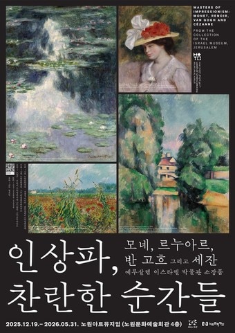 인상파, 찬란한순간들 포스터(노원구 제공)