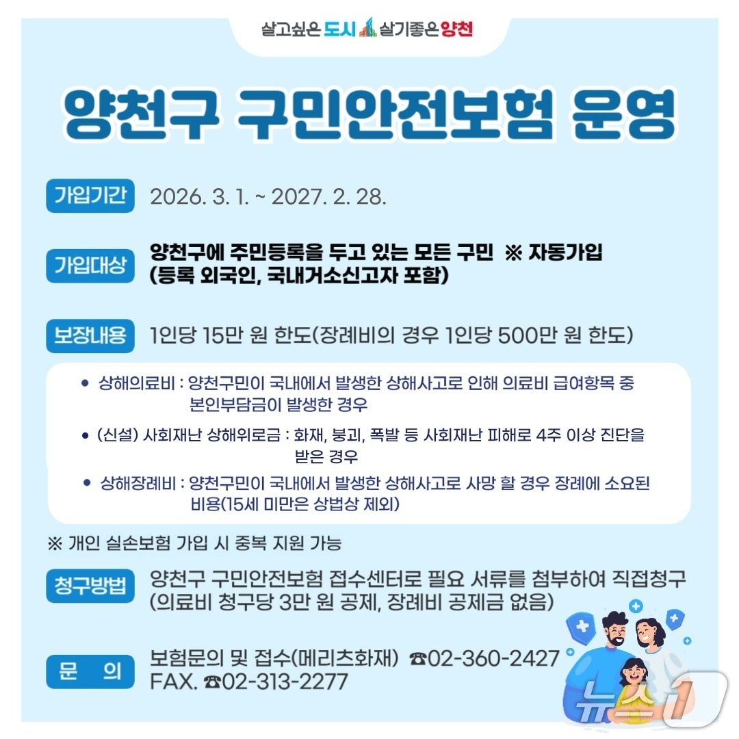2026년 '구민안전보험' 운영.(양천구 제공)