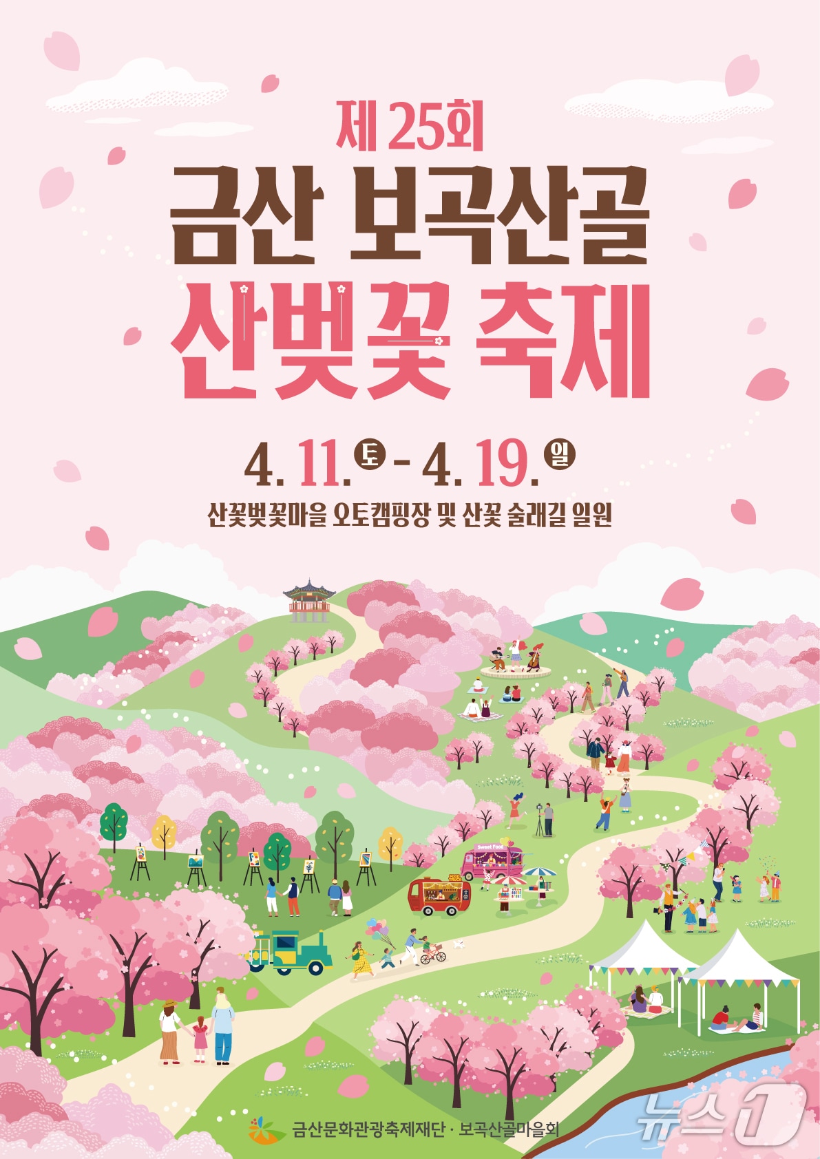금산 보곡산골 산벚꽃축제 홍보물