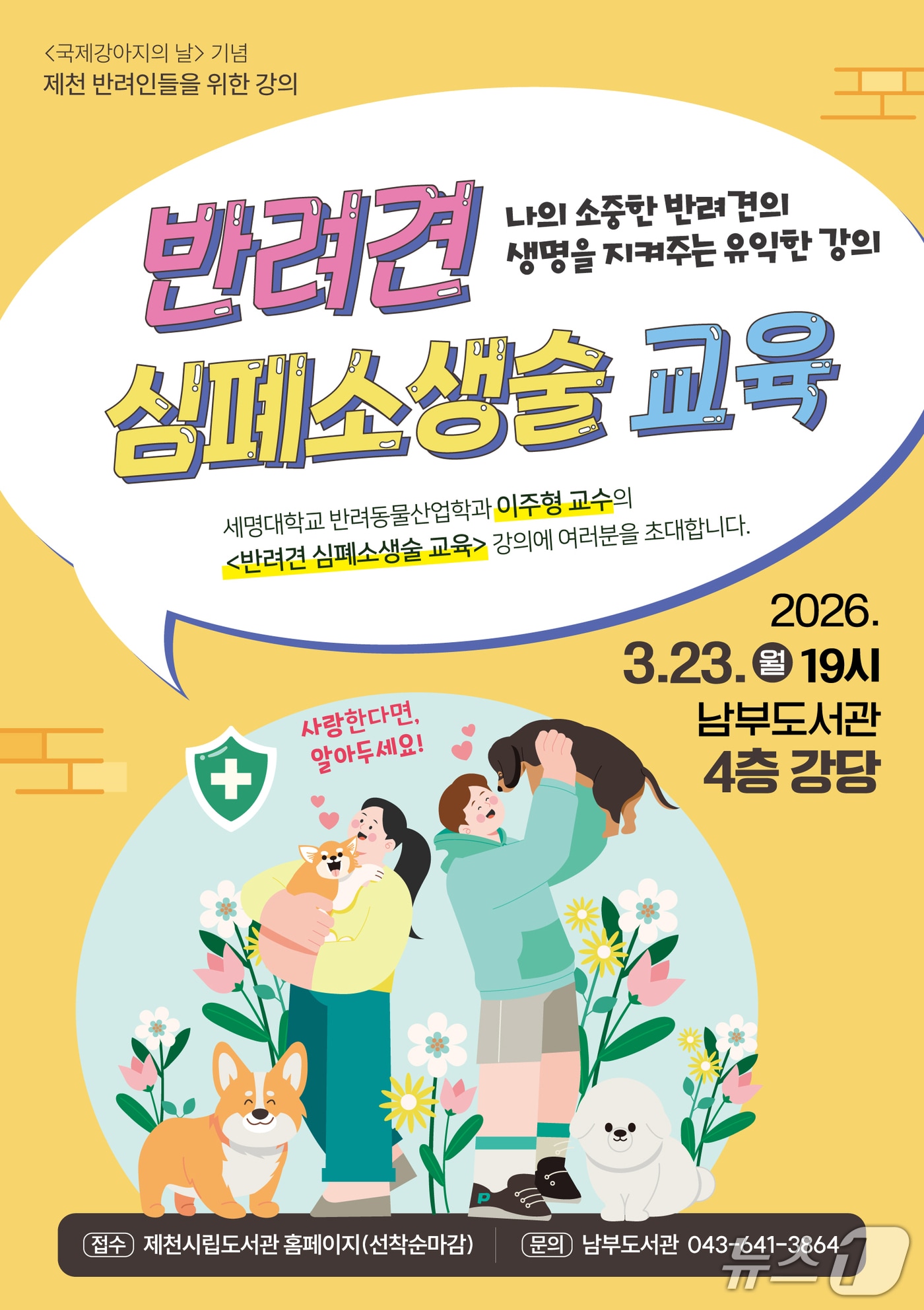 제천시립도서관의 반려견 심폐소생술 교육 포스터.(제천시립도서관 제공.재판매 및 DB금지)