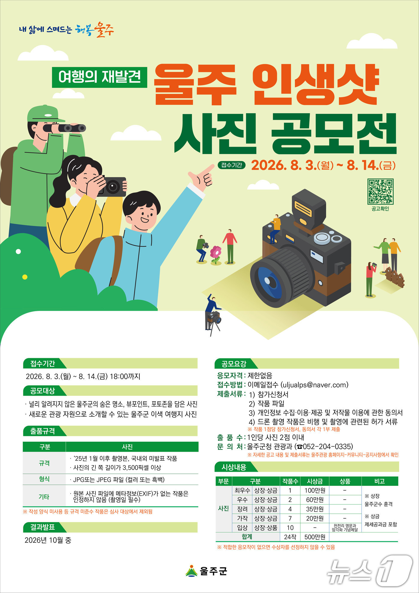 울주 인생샷 사진 공모전 홍보 웹 포스터. (울주군 제공. 재판매 및 DB 금지) /뉴스1