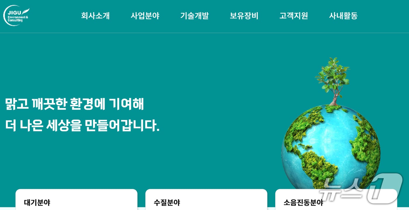 3일 경북 포항시가 근로환경 개선과 안전한 일터 조성을 위해 추진한 포항시 산업안전 우수기업 인증제 1호 기업에 지구환경측정(주)가 선정됐다. (지구환경측정 홈페이지 갈무리, 재판매 및 DB금지) 2026.3.3/뉴스1