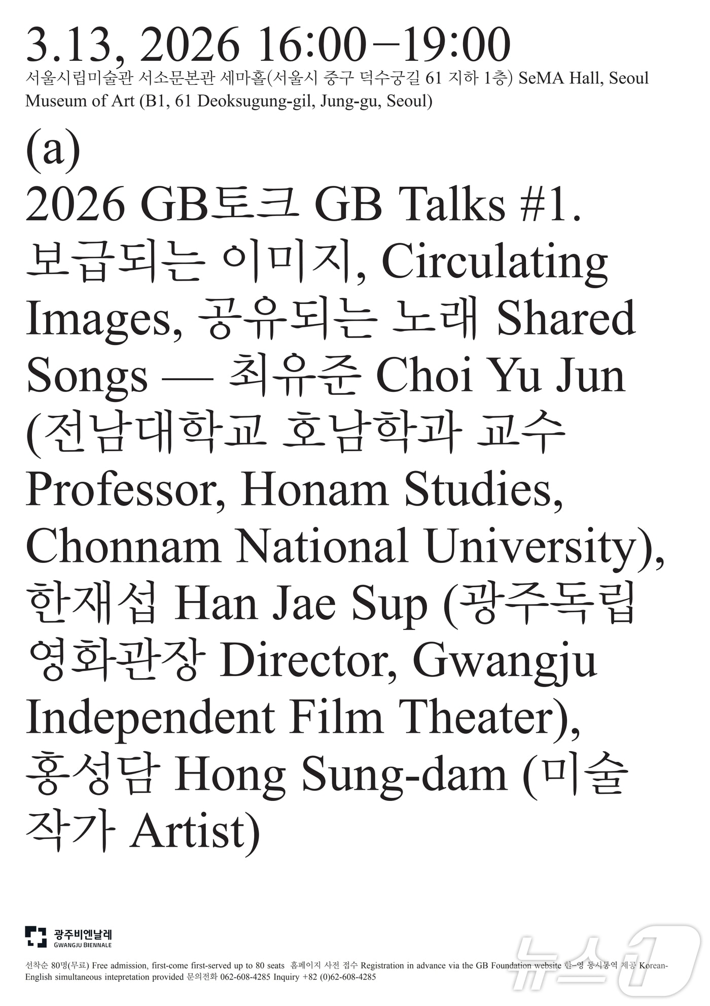 광주비엔날레 GB토크 (광주비엔날레 제공. 재판매 및 DB금지) ⓒ 뉴스1