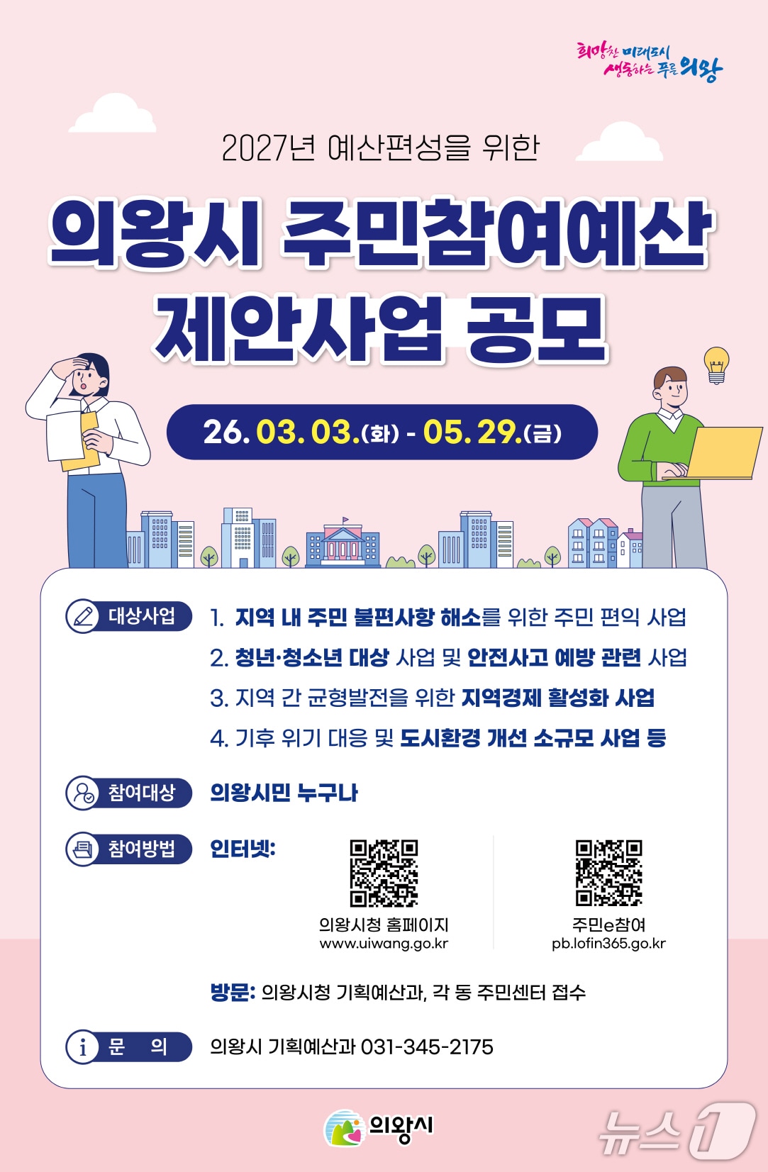 경기 의왕시 2026년 주민참여예산제 홍보물. (의왕시 제공. 재판매 및 DB 금지) 2026.3.3/뉴스1